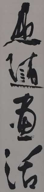對聯(山随)