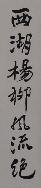 對聯(西湖)