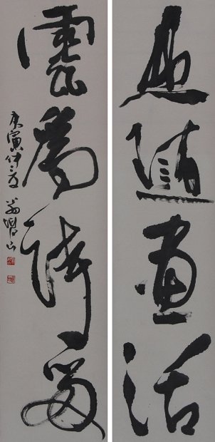 山随畫活(對聯)