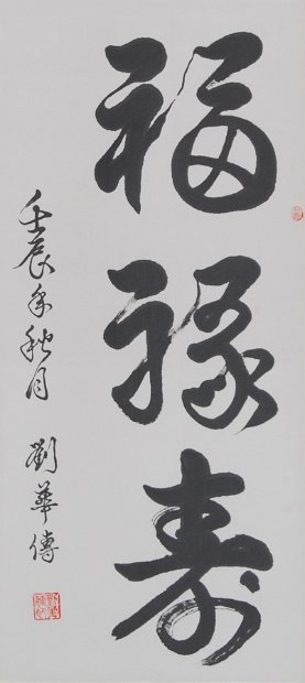 福祿壽