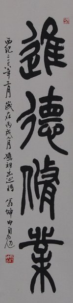 進德修業