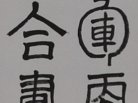 將軍更解.jpg